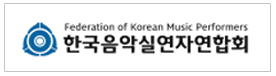 한국음악실연자협회